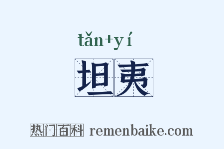 坦夷是什么意思的图片